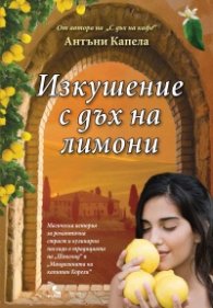 Изкушение с дъх на лимони