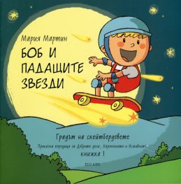 Боб и падащите звезди Кн.1 от Градът на скейтбордовете