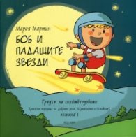 Боб и падащите звезди Кн.1 от Градът на скейтбордовете