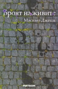 Броят на живите