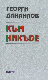 Към никъде