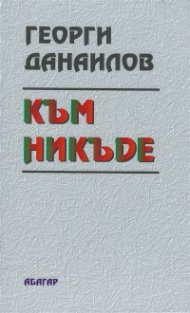 Към никъде