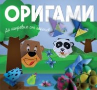 Оригами. Да направим от хартия! Мече
