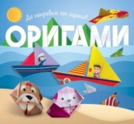 Оригами. Да направим от хартия! Лодка