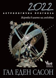 Астрологична прогноза за 2022: Жертва в името на любовта