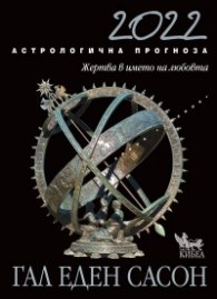 Астрологична прогноза за 2022: Жертва в името на любовта