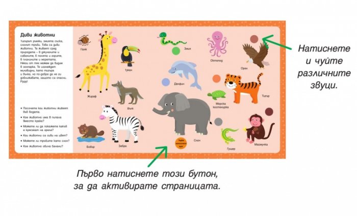 Моята голяма книга с картинки и звуци