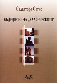 Бъдещето на "класическото"
