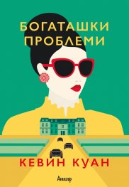 Богаташки проблеми - Кн.3 Луди богаташи
