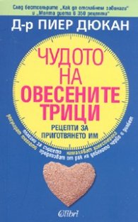 Чудото на овесените трици. Рецепти за приготвянето им