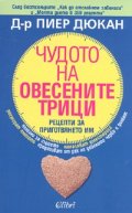 Чудото на овесените трици. Рецепти за приготвянето им