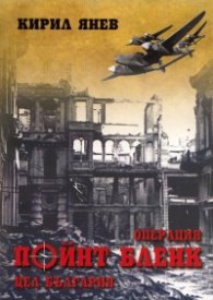Операция "Пойнт Бленк" - цел България