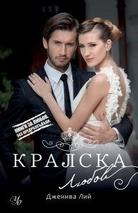Кралска любов