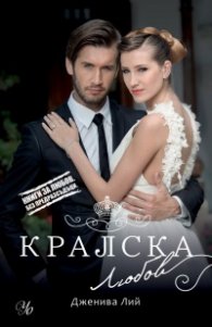 Кралска любов