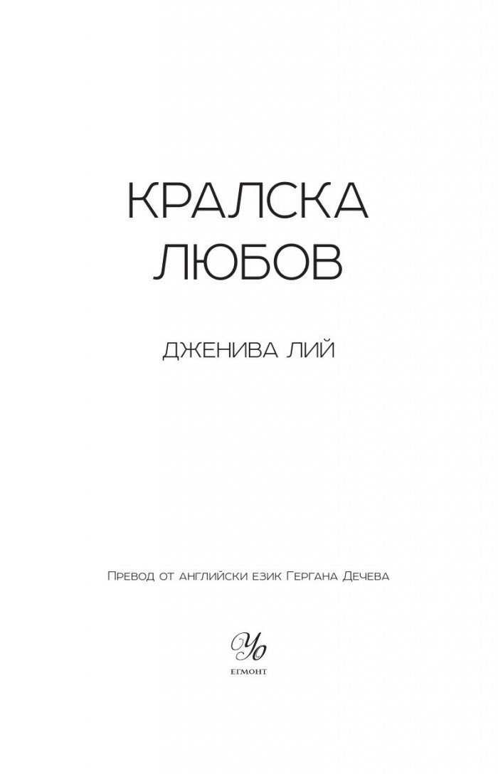 Кралска любов
