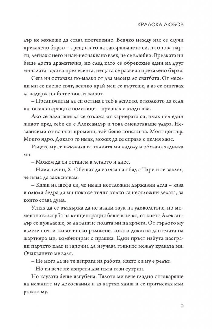 Кралска любов