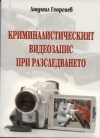 Криминалистическият видеозапис при разследването