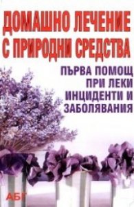 Домашно лечение с природни средства: Първа помощ при леки инциденти и заболявания