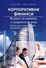Корпоративни финанси: Финанси на малката и средната фирма