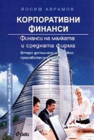 Корпоративни финанси: Финанси на малката и средната фирма