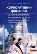 Корпоративни финанси: Финанси на малката и средната фирма