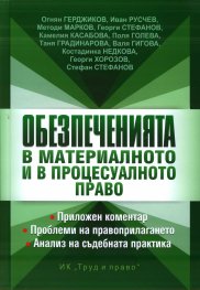Обезпеченията в материалното и в процесуалното право