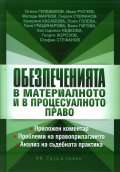 Обезпеченията в материалното и в процесуалното право