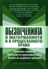 Обезпеченията в материалното и в процесуалното право