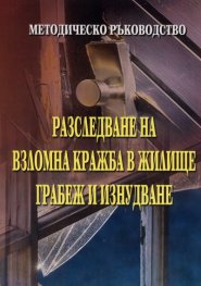 Разследване на взломна кражба в жилище, грабеж и изнудване/ Методическо ръководство