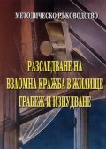 Разследване на взломна кражба в жилище, грабеж и изнудване/ Методическо ръководство