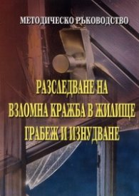 Разследване на взломна кражба в жилище, грабеж и изнудване/ Методическо ръководство