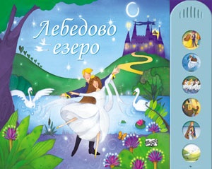Лебедово езеро/ Музикална книга