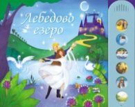 Лебедово езеро/ Музикална книга