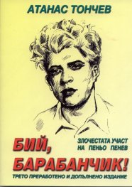 Бий, барабанчик! Злочестата участ на Пеньо Пенев