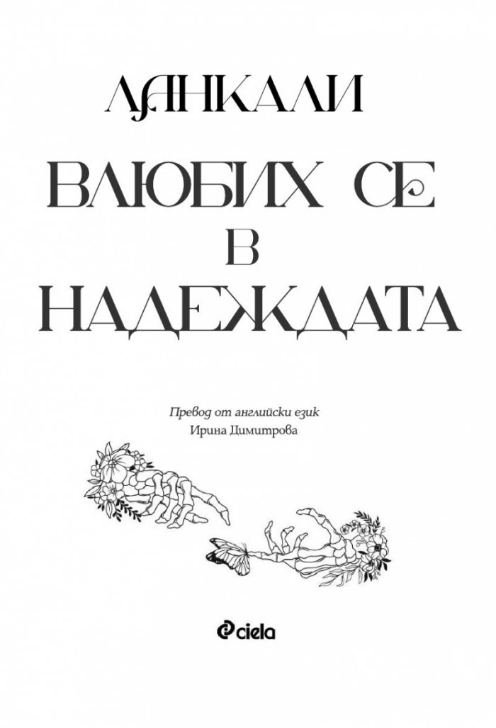 Влюбих се в надеждата