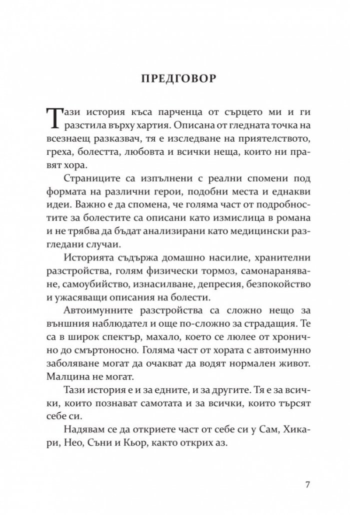Влюбих се в надеждата