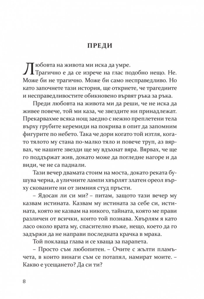 Влюбих се в надеждата