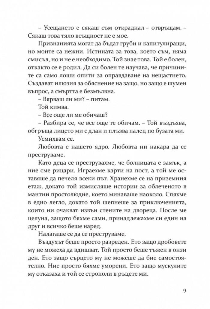 Влюбих се в надеждата
