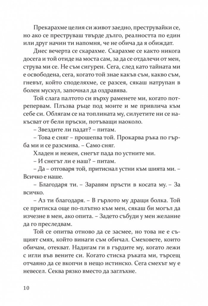 Влюбих се в надеждата