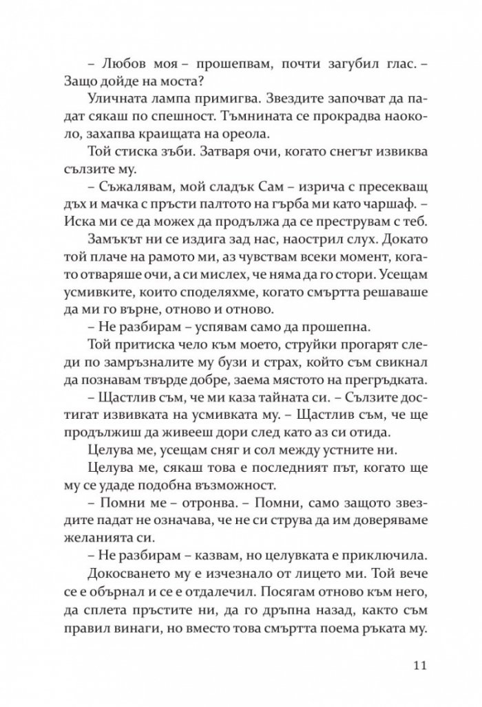 Влюбих се в надеждата