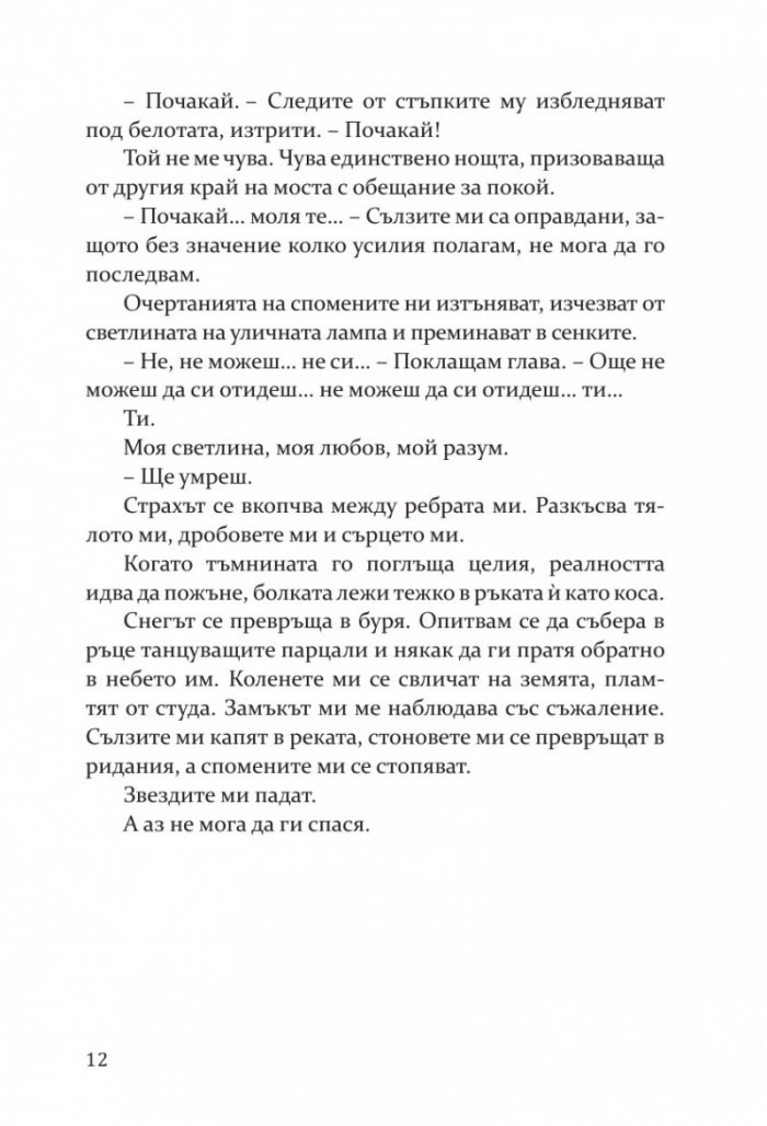 Влюбих се в надеждата