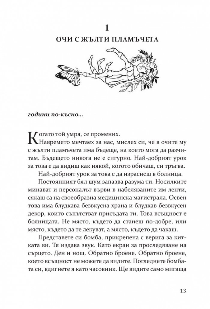 Влюбих се в надеждата