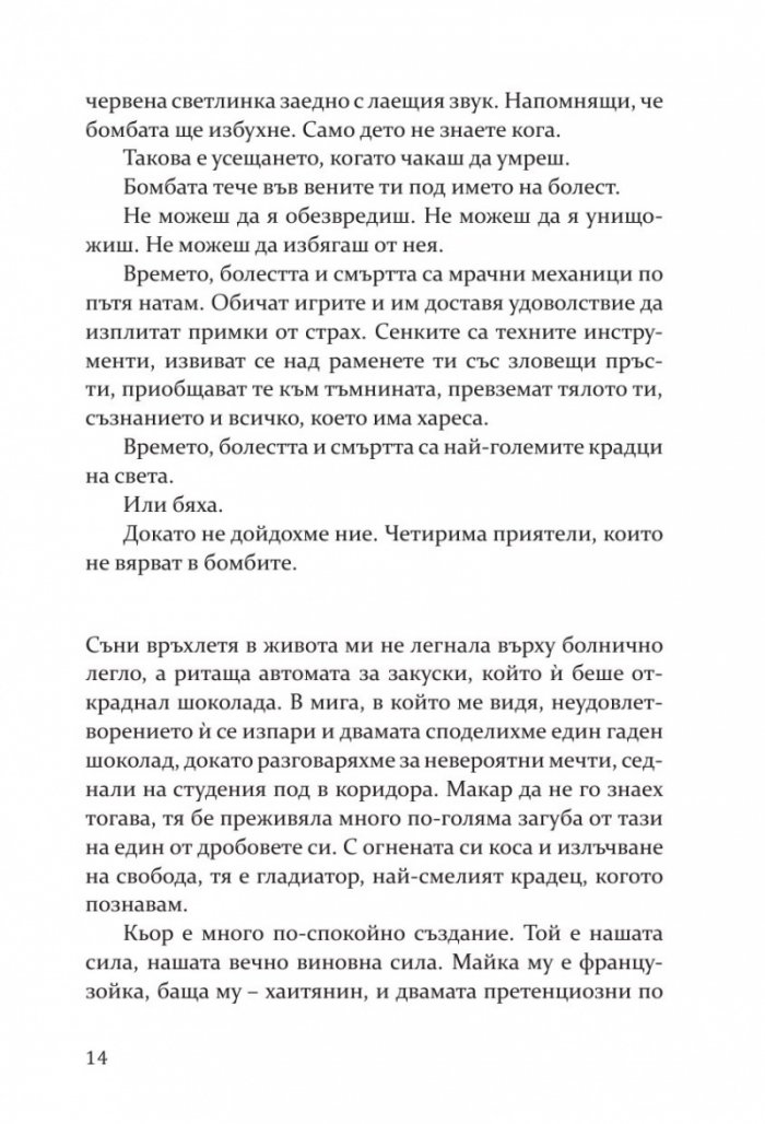 Влюбих се в надеждата