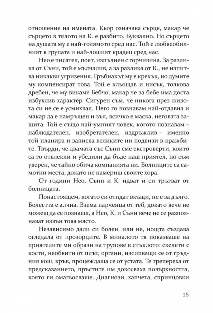 Влюбих се в надеждата