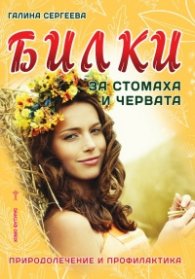 Билки за стомаха и червата. Природолечение и профилактика