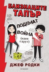 Близнаците Тапър подемат война (един с друг)