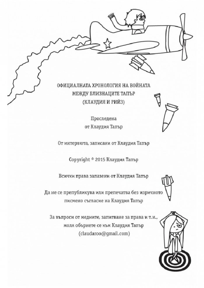 Близнаците Тапър подемат война (един с друг)