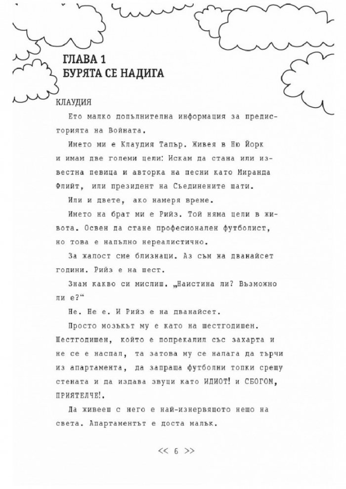 Близнаците Тапър подемат война (един с друг)