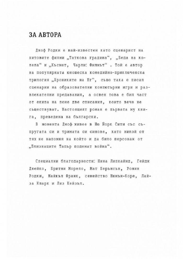 Близнаците Тапър подемат война (един с друг)