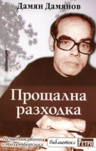 Прощална разходка/ Непубликувани стихотворения